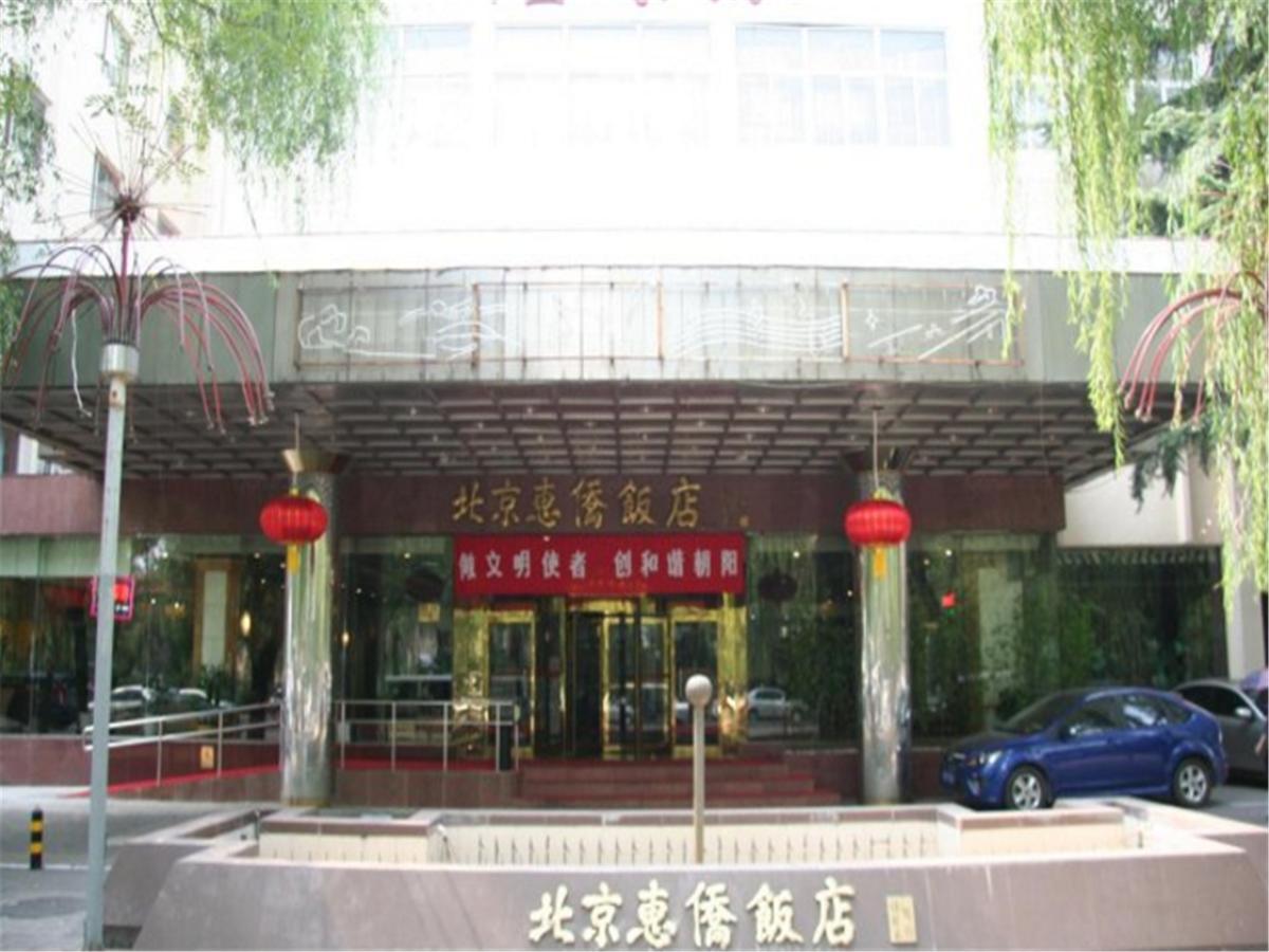 Beijing Huiqiao Hotel Chaoyang  Ngoại thất bức ảnh